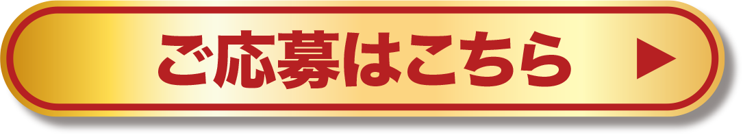 ご応募はこちら