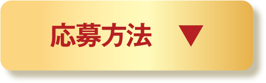 応募方法