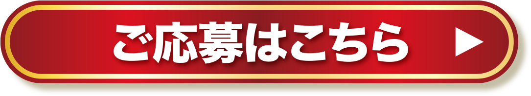 ご応募はこちら