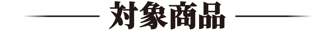 対象商品