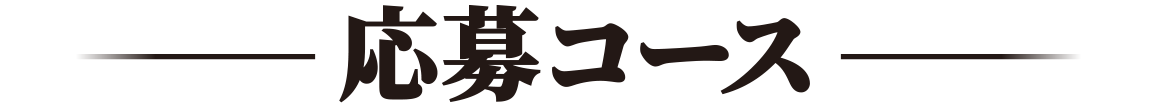 応募コース