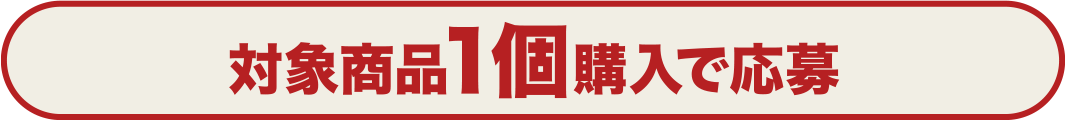 対象商品1個購入で応募