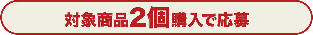 対象商品2個購入で応募