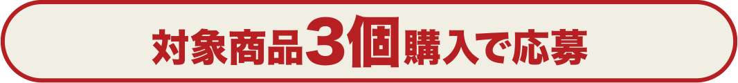 対象商品3個購入で応募