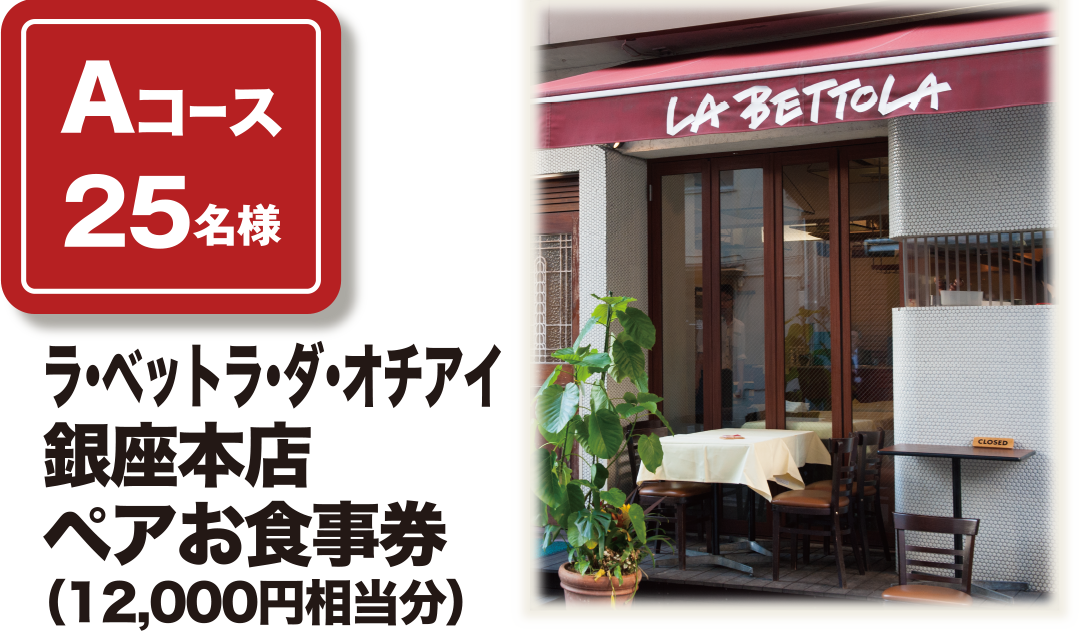 Aコース25名様 ラ・ベットラ・ダ・オチアイ銀座本店ペアお食事券（12,000円相当分）
