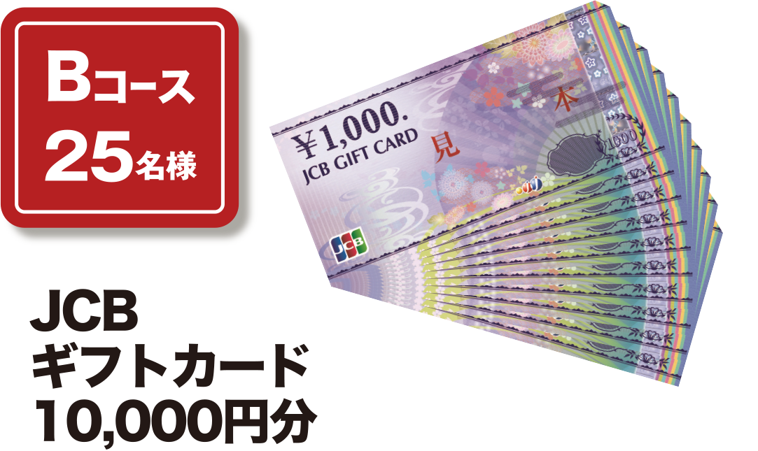 Bコース25名様 JCBギフトカード10,000円分