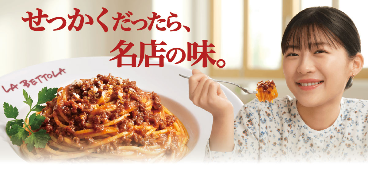 せっかくだったら、名店の味。