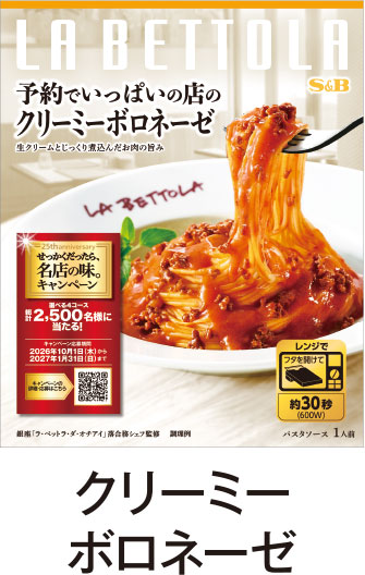 クリーミーボロネーゼ
