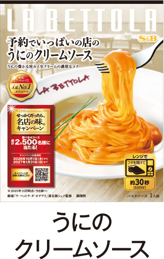 うにのクリームソース