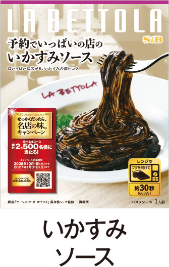 いかすみソース