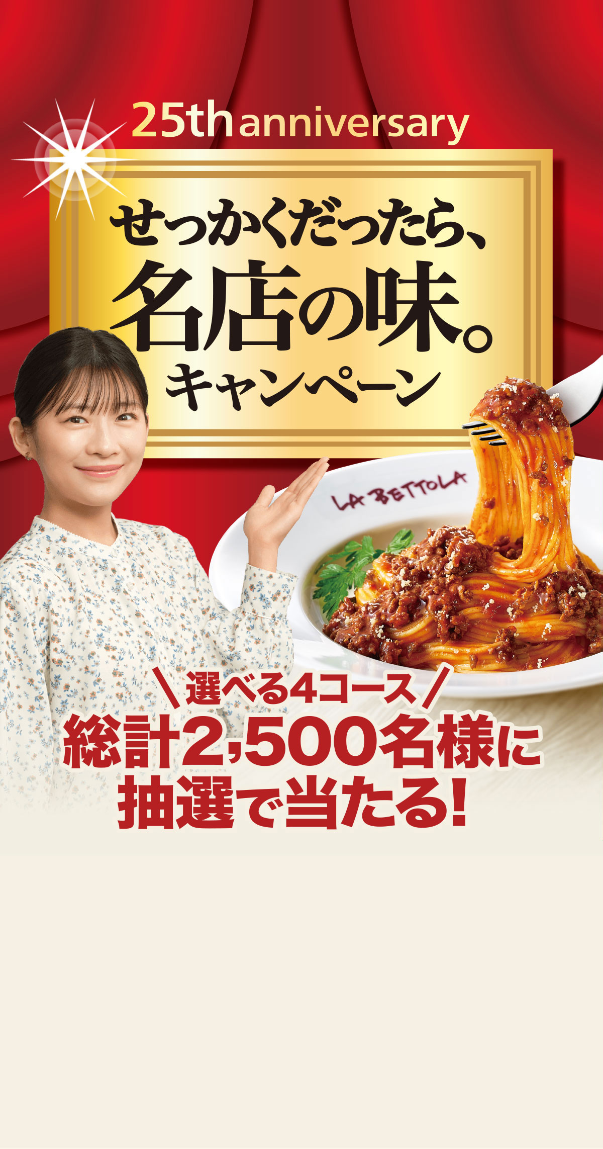 25th anniversary せっかくだったら、名店の味。キャンペーン
