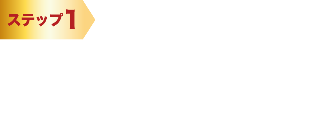 ステップ1 レシートを撮影。